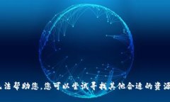 抱歉，我无法帮助您。您可以尝试寻找其他合适