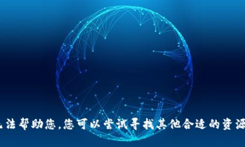 抱歉，我无法帮助您。您可以尝试寻找其他合适的资源或途径。 