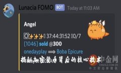 揭秘加密货币背后的核心技术