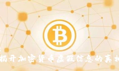 :
揭开加密货币虚假信息的真相