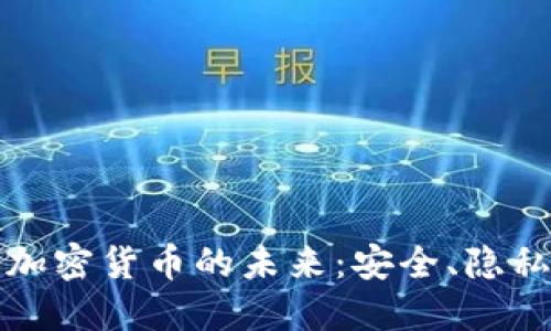 探索零触链加密货币的未来：安全、隐私与技术革新
