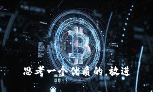 思考一个优质的，放进