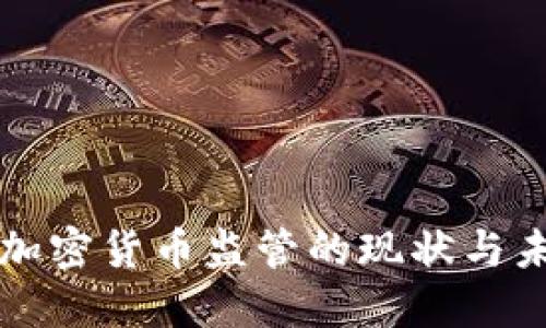 国会对加密货币监管的现状与未来趋势