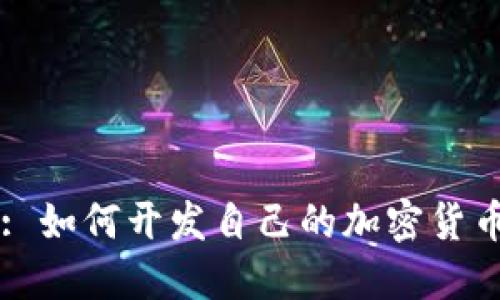 : 如何开发自己的加密货币