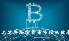 2023年上半年加密货币市场的发展与挑战