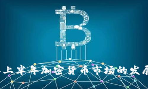 2023年上半年加密货币市场的发展与挑战