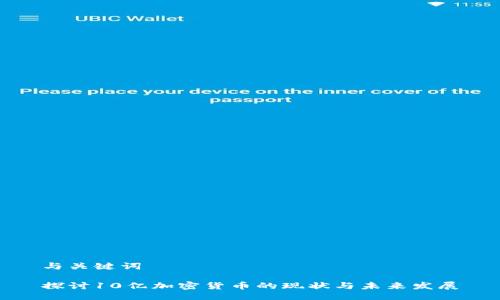 与关键词

探讨10亿加密货币的现状与未来发展