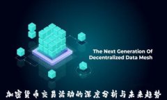 加密货币交易活动的深度分析与未来趋势
