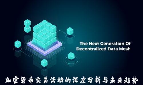 
加密货币交易活动的深度分析与未来趋势