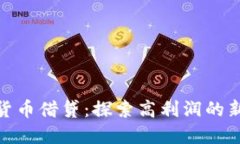 加密货币借贷：探索高利润的新机会