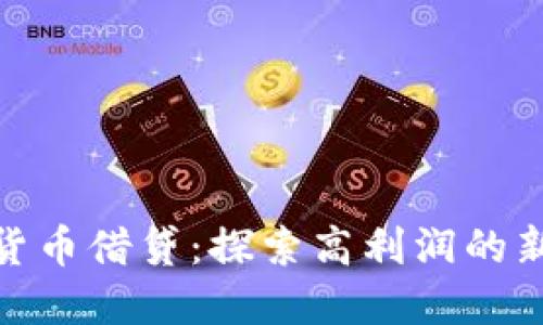 加密货币借贷：探索高利润的新机会