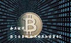 和关键词除了交易所，如何购买加密货币？