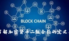 深入了解加密货币二级合约的定义与运用