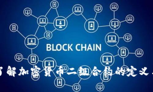 深入了解加密货币二级合约的定义与运用