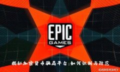 揭秘加密货币骗局平台：如何识别与防范