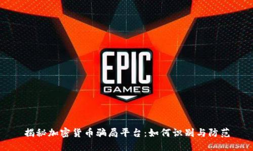 揭秘加密货币骗局平台：如何识别与防范