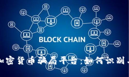 揭秘加密货币骗局平台：如何识别与防范