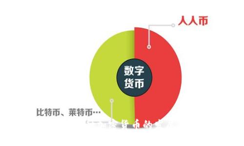探讨2000种加密货币的发展与影响