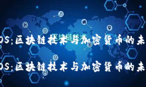 EOS：区块链技术与加密货币的未来

EOS：区块链技术与加密货币的未来