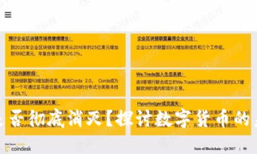 加密货币是否彻底消灭？探讨数字货币的未来与趋势