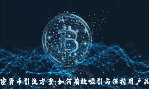   
加密货币引流方案：如何有效吸引与保持用户关注