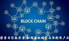   加密货币引流方案：如何有效吸引与保持用户关