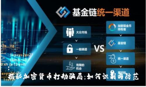 :
揭秘加密货币打劫骗局：如何识别与防范