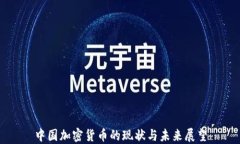 中国加密货币的现状与未来展望