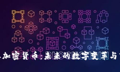 体育行业加密货币：未来的数字变革与商业机会