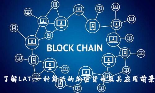了解LAT：一种新兴的加密货币及其应用前景