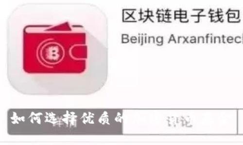 如何选择优质的加密货币基金