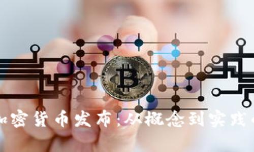 全面解析加密货币发布：从概念到实践的深度探索