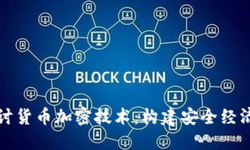 深入探讨货币加密技术：构建安全经济的基石