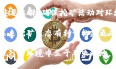 biao-ti普通加密货币挖矿的全面分析与未来展望