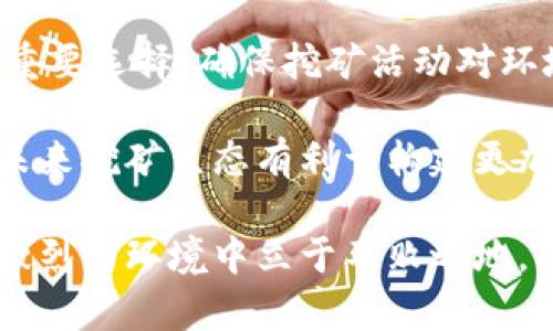 biao-ti普通加密货币挖矿的全面分析与未来展望/biao-ti
加密货币, 挖矿, 区块链/guanjianci

随着数字货币市场的不断发展和成熟，加密货币挖矿已成为一种流行的投资方式。挖矿不仅仅是一个获取加密资产的过程，更是一种参与区块链网络、维护网络安全和交易验证的重要方式。本文将深入探讨普通加密货币挖矿的各个方面，包括其工作原理、设备需求、利润分析，以及未来发展趋势。

一、加密货币挖矿的工作原理
加密货币挖矿的核心在于区块链技术。区块链是分布式账本技术（DLT），允许网络参与者在没有中心化控制的情况下确认并记录交易。挖矿的本质是利用计算机解密和验证交易，从而将这些交易打包成区块，添加到区块链中。

在大多数加密货币网络中，矿工通过解决复杂的数学问题来验证交易，这个过程称为“工作量证明”（Proof of Work，PoW）。成功解决问题的矿工会获得网络的奖励，通常是新产生的加密货币和交易手续费。随着参与者数量的增加，挖矿的难度也会逐渐提高，以保证网络的安全性和去中心化。

二、挖矿设备的选择与配置
挖矿的设备主要分为两大类：CPU和GPU。最初，加密货币的挖矿可以通过普通的个人电脑进行，但随着竞争的加剧，专业化的设备逐渐成为挖矿的主流。

现代的挖矿设备主要是基于GPU的显卡挖矿，以及专用的ASIC（应用特定集成电路）矿机。GPU挖矿的灵活性较高，可以挖掘多种不同的加密货币，而ASIC矿机则效率更高，但只能用于特定算法的挖矿。

除了设备本身，挖矿者还需考虑电力成本和散热问题。挖矿过程非常耗电，因此选择合适的电力供应和高效的散热方案将直接影响挖矿的盈利能力。

三、利润分析与成本计算
挖矿是否能盈利是许多投资者关心的核心问题。影响挖矿利润的因素包括但不限于电力成本、设备成本、网络难度、加密货币价格和交易费用。

首先，电力是挖矿过程中最大的开销之一，尤其是在大型矿场中，电费将占据总成本的很大部分。其次，设备的初始投资需要合理评估，部分矿工可能会选择租赁设备以降低入场门槛。此外，网络的难度以及市场行情也会对利润造成直接影响，矿工需要根据市场价格灵活调整挖矿策略。

为了更准确地评估利润，挖矿者可以使用各种在线计算器，根据设备的哈希率、电力成本以及挖矿产生的区块奖励进行盈利预测。这种数据化的方式能帮助矿工在复杂的市场中进行合理布局。

四、普通加密货币挖矿的风险
虽然挖矿可能带来可观收益，但也伴随着不少风险。首先是投资风险，尤其是对设备的投资，随着技术的更新换代，矿机的价值可能在短时间内大幅降低。

其次是市场风险，加密货币市场波动极大，投资者需面临价格大幅波动所带来的风险。此外，政策风险也不可忽视，不同国家对加密货币和挖矿活动的态度不一，可能出现合法性问题。

最后，技术风险也是考虑因素之一，矿机故障，网络问题等都会影响挖矿的效率和收入。因此，矿工需要具备一定的技术知识以应对这些问题，确保设备的正常运转。

五、未来的发展趋势
随着全球对绿色能源和可再生能源的关注，未来加密货币挖矿也将向更加绿色和可持续的方向发展。许多矿工已开始寻求风能、太阳能等可再生能源，以降低对环境的影响。

此外，随着技术的进步，挖矿算法也在不断演变，新的共识机制如“权益证明”（Proof of Stake, PoS）逐渐获得关注并可能改变未来的挖矿生态。此外，各种新的挖矿模型也在不断地试验和推广，例如分布式挖矿和云挖矿，降低了传统矿工的技术门槛。

综合来看，普通加密货币挖矿的未来依然充满可能性，但也需要持续关注行业动态、技术进步及市场变化，灵活应对各种挑战。

相关问题探讨

问题一：什么是加密货币挖矿的本质？
加密货币挖矿的本质是通过计算机参与到区块链网络中，以维护网络安全和交易可信性。矿工使用计算资源解决复杂的数学问题，从而验证交易并将其记录在区块链上。挖矿不仅是一个获取利润的过程，更是加强去中心化网络的重要环节。

挖矿的过程涉及到工作量证明（PoW）机制，即矿工需要在规定时间内完成解题工作，只有第一个成功者才能获得区块奖励。这一机制帮助防止网络攻击和双重支付问题，维护了整个网络的安全。

问题二：挖矿收益如何计算？
挖矿收益主要由两部分构成：新区块的奖励和交易手续费。新区块的奖励是矿工通过成功挖掘新区块获得的加密货币，而交易手续费则是网络用户在交易时支付的费用，这部分费用会分配给政策成功打包交易的矿工。

在实际计算收益时，矿工需要考虑网络的难度、设备的哈希率和电力成本。通过在线的挖矿收益计算器，矿工可以根据输入的哈希率、电费和当前币价等数据，评估每天或每月的收益情况，这一点尤为重要，因为电费与币价的波动直接影响矿工的利润。

问题三：挖矿设备的选择有哪些考量？
选择挖矿设备时，矿工需考虑多个因素，包括哈希率、电力消费、设备成本、散热需求及维护难度。哈希率决定了设备的挖矿能力，通常单位越大，挖矿越有效率。

此外，电力成本也是设备选择中的重要考虑因素，因为挖矿过程中电费开销占总成本的很大一部分。因此，选购高效电源和散热装置是确保经济性的关键。最终，矿工需结合自身的财务预算、市场预期与技术能力，选择适合的挖矿设备。

问题四：挖矿的法律和政策风险如何影响矿工？
挖矿的法律和政策风险是加密货币行业特有的挑战。不同行政区对加密货币及挖矿的态度各异，有些国家甚至对挖矿活动进行全面取缔，导致矿工投资风险加大。例如，中国曾大规模禁止比特币挖矿，对矿工造成了直接影响。

矿工在进入市场之前，务必了解当地的法律法规，比例随时变化的规则进行调整，确保自己的挖矿活动保持合规。同时，矿工也可以考虑选择法律环境较为友好的地区进行挖矿，以降低可能遇到的政策风险。

问题五：加密货币挖矿的未来发展方向是什么？
随着技术的快速演变和环境意识的增强，加密货币挖矿的未来将向绿色和可持续方向发展。可再生能源的使用以及更高效的挖矿算法将成为矿工的重要选择，确保挖矿活动对环境的影响降到最低。

同时，新兴技术如“权益证明”（PoS）将对挖矿模式产生深远的影响。相比于传统“工作量证明”机制，PoS机制通常计算更快速且能源消耗更低，这对于未来挖矿生态有利于构建更加去中心化和高效的网络。此外，随着区块链技术的不断成熟，新的挖矿模型，比如云挖矿和集体挖矿，也将会逐渐普及，促进行业的进一步发展与创新。

综上所述，普通加密货币挖矿是一个复杂且充满挑战性的领域，拥有着巨大的市场潜力和发展空间。只有深入了解行业知识和市场动向，才能在竞争激烈的环境中立于不败之地。