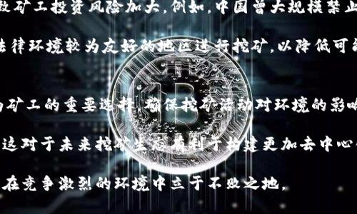 biao-ti普通加密货币挖矿的全面分析与未来展望/biao-ti
加密货币, 挖矿, 区块链/guanjianci

随着数字货币市场的不断发展和成熟，加密货币挖矿已成为一种流行的投资方式。挖矿不仅仅是一个获取加密资产的过程，更是一种参与区块链网络、维护网络安全和交易验证的重要方式。本文将深入探讨普通加密货币挖矿的各个方面，包括其工作原理、设备需求、利润分析，以及未来发展趋势。

一、加密货币挖矿的工作原理
加密货币挖矿的核心在于区块链技术。区块链是分布式账本技术（DLT），允许网络参与者在没有中心化控制的情况下确认并记录交易。挖矿的本质是利用计算机解密和验证交易，从而将这些交易打包成区块，添加到区块链中。

在大多数加密货币网络中，矿工通过解决复杂的数学问题来验证交易，这个过程称为“工作量证明”（Proof of Work，PoW）。成功解决问题的矿工会获得网络的奖励，通常是新产生的加密货币和交易手续费。随着参与者数量的增加，挖矿的难度也会逐渐提高，以保证网络的安全性和去中心化。

二、挖矿设备的选择与配置
挖矿的设备主要分为两大类：CPU和GPU。最初，加密货币的挖矿可以通过普通的个人电脑进行，但随着竞争的加剧，专业化的设备逐渐成为挖矿的主流。

现代的挖矿设备主要是基于GPU的显卡挖矿，以及专用的ASIC（应用特定集成电路）矿机。GPU挖矿的灵活性较高，可以挖掘多种不同的加密货币，而ASIC矿机则效率更高，但只能用于特定算法的挖矿。

除了设备本身，挖矿者还需考虑电力成本和散热问题。挖矿过程非常耗电，因此选择合适的电力供应和高效的散热方案将直接影响挖矿的盈利能力。

三、利润分析与成本计算
挖矿是否能盈利是许多投资者关心的核心问题。影响挖矿利润的因素包括但不限于电力成本、设备成本、网络难度、加密货币价格和交易费用。

首先，电力是挖矿过程中最大的开销之一，尤其是在大型矿场中，电费将占据总成本的很大部分。其次，设备的初始投资需要合理评估，部分矿工可能会选择租赁设备以降低入场门槛。此外，网络的难度以及市场行情也会对利润造成直接影响，矿工需要根据市场价格灵活调整挖矿策略。

为了更准确地评估利润，挖矿者可以使用各种在线计算器，根据设备的哈希率、电力成本以及挖矿产生的区块奖励进行盈利预测。这种数据化的方式能帮助矿工在复杂的市场中进行合理布局。

四、普通加密货币挖矿的风险
虽然挖矿可能带来可观收益，但也伴随着不少风险。首先是投资风险，尤其是对设备的投资，随着技术的更新换代，矿机的价值可能在短时间内大幅降低。

其次是市场风险，加密货币市场波动极大，投资者需面临价格大幅波动所带来的风险。此外，政策风险也不可忽视，不同国家对加密货币和挖矿活动的态度不一，可能出现合法性问题。

最后，技术风险也是考虑因素之一，矿机故障，网络问题等都会影响挖矿的效率和收入。因此，矿工需要具备一定的技术知识以应对这些问题，确保设备的正常运转。

五、未来的发展趋势
随着全球对绿色能源和可再生能源的关注，未来加密货币挖矿也将向更加绿色和可持续的方向发展。许多矿工已开始寻求风能、太阳能等可再生能源，以降低对环境的影响。

此外，随着技术的进步，挖矿算法也在不断演变，新的共识机制如“权益证明”（Proof of Stake, PoS）逐渐获得关注并可能改变未来的挖矿生态。此外，各种新的挖矿模型也在不断地试验和推广，例如分布式挖矿和云挖矿，降低了传统矿工的技术门槛。

综合来看，普通加密货币挖矿的未来依然充满可能性，但也需要持续关注行业动态、技术进步及市场变化，灵活应对各种挑战。

相关问题探讨

问题一：什么是加密货币挖矿的本质？
加密货币挖矿的本质是通过计算机参与到区块链网络中，以维护网络安全和交易可信性。矿工使用计算资源解决复杂的数学问题，从而验证交易并将其记录在区块链上。挖矿不仅是一个获取利润的过程，更是加强去中心化网络的重要环节。

挖矿的过程涉及到工作量证明（PoW）机制，即矿工需要在规定时间内完成解题工作，只有第一个成功者才能获得区块奖励。这一机制帮助防止网络攻击和双重支付问题，维护了整个网络的安全。

问题二：挖矿收益如何计算？
挖矿收益主要由两部分构成：新区块的奖励和交易手续费。新区块的奖励是矿工通过成功挖掘新区块获得的加密货币，而交易手续费则是网络用户在交易时支付的费用，这部分费用会分配给政策成功打包交易的矿工。

在实际计算收益时，矿工需要考虑网络的难度、设备的哈希率和电力成本。通过在线的挖矿收益计算器，矿工可以根据输入的哈希率、电费和当前币价等数据，评估每天或每月的收益情况，这一点尤为重要，因为电费与币价的波动直接影响矿工的利润。

问题三：挖矿设备的选择有哪些考量？
选择挖矿设备时，矿工需考虑多个因素，包括哈希率、电力消费、设备成本、散热需求及维护难度。哈希率决定了设备的挖矿能力，通常单位越大，挖矿越有效率。

此外，电力成本也是设备选择中的重要考虑因素，因为挖矿过程中电费开销占总成本的很大一部分。因此，选购高效电源和散热装置是确保经济性的关键。最终，矿工需结合自身的财务预算、市场预期与技术能力，选择适合的挖矿设备。

问题四：挖矿的法律和政策风险如何影响矿工？
挖矿的法律和政策风险是加密货币行业特有的挑战。不同行政区对加密货币及挖矿的态度各异，有些国家甚至对挖矿活动进行全面取缔，导致矿工投资风险加大。例如，中国曾大规模禁止比特币挖矿，对矿工造成了直接影响。

矿工在进入市场之前，务必了解当地的法律法规，比例随时变化的规则进行调整，确保自己的挖矿活动保持合规。同时，矿工也可以考虑选择法律环境较为友好的地区进行挖矿，以降低可能遇到的政策风险。

问题五：加密货币挖矿的未来发展方向是什么？
随着技术的快速演变和环境意识的增强，加密货币挖矿的未来将向绿色和可持续方向发展。可再生能源的使用以及更高效的挖矿算法将成为矿工的重要选择，确保挖矿活动对环境的影响降到最低。

同时，新兴技术如“权益证明”（PoS）将对挖矿模式产生深远的影响。相比于传统“工作量证明”机制，PoS机制通常计算更快速且能源消耗更低，这对于未来挖矿生态有利于构建更加去中心化和高效的网络。此外，随着区块链技术的不断成熟，新的挖矿模型，比如云挖矿和集体挖矿，也将会逐渐普及，促进行业的进一步发展与创新。

综上所述，普通加密货币挖矿是一个复杂且充满挑战性的领域，拥有着巨大的市场潜力和发展空间。只有深入了解行业知识和市场动向，才能在竞争激烈的环境中立于不败之地。