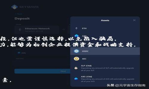 biao ti/biao ti加密货币初创行业的机遇与挑战/biao ti  
加密货币，区块链技术，初创企业/guanjianci  

加密货币初创行业概述  
近年来，加密货币行业迅速崛起，成为全球金融科技领域最为活跃和投资潜力最大的行业之一。起初，比特币作为第一个加密货币在2009年问世，随之而来的以太坊、瑞波币等多种数字货币次第出现，逐渐形成了一个复杂而多元化的生态系统。加密货币初创公司利用区块链技术，创新了许多传统行业的运作模式，有力推动了经济的数字化转型。  
在这个行业中，初创公司通常以技术创新为核心竞争力，通过提供去中心化的平台、数字资产交易软件、加密钱包、智能合约等多种解决方案，吸引了大量投资者的目光。根据各种统计数据，全球范围内的加密货币初创企业已达数千家，各类融资金额更是以亿计，不仅推动了技术发展，也促进了投资者和用户的广泛参与。  

加密货币初创行业的机遇  
随着技术的不断进步和市场需求的不断增加，加密货币初创行业蕴含着巨大的机遇：  
1. **市场需求旺盛**：随着越来越多的人开始了解加密货币并参与其中，市场需求呈现爆发式增长，尤其是在年轻一代中，数字资产的普及使得更多的投资者愿意参与其中。  
2. **技术创新推动**：区块链技术的不断成熟为初创公司提供了强大的技术支持，推动了去中心化金融（DeFi）、非同质化代币（NFT）等新兴业务模式的兴起，初创企业利用这些新技术开发出更具吸引力的产品和服务。  
3. **监管环境逐步改善**：随着各国政府对加密货币的监管政策逐渐明确，行业的发展环境在不断改善。尽管监管政策依然具有一定的不确定性，但良好的政策导向能够激励更多的合法企业进入市场。  

加密货币初创行业的挑战  
尽管机遇无限，但加密货币初创行业同样面临诸多挑战：  
1. **监管不确定性**：尽管政策逐渐趋于明确，许多国家和地区的监管框架仍不完善，使得行业参与者面临合规风险，尤其是对于初创企业来说运营成本较高。  
2. **市场竞争激烈**：随着行业的发展，越来越多的初创企业进入市场，竞争不断加剧，如何快速在众多竞争者中脱颖而出是每个创业团队必须面对的挑战。  
3. **技术风险**：加密货币领域虽然技术更新迭代频率快，但由于技术复杂性高，也意味着相应的风险，一些初创企业可能因为技术问题导致项目失败，或使得用户信息和资产面临风险。  
4. **用户信任问题**：由于历史上出现过多次诈骗及泡沫，一些用户对加密货币仍持有疑虑，初创企业如何建立用户信任是其生存和发展的关键。  

常见问题详细解答  

1. 什么是加密货币，它与传统货币有什么区别？  
加密货币是数字货币的一种，利用密码学原理实现安全性和匿名性，其主要特点是去中心化。与传统货币相比，加密货币的中心化特征在于不依赖于政府或金融机构进行管理；而传统货币例如美元或欧元是由中央银行发行和监管的。在加密货币世界中，所有交易信息都记录在区块链上，这种去中心化的系统极大提升了交易的透明度和安全性。  
传统货币的保证主要来源于国家的信用基础，而加密货币的价值则往往来自于市场供求、技术支持以及用户的信任。 比如比特币的总量是有限的，这使得它存在一定的稀缺性，从而对其价值的提升有所助益。  
加密货币的交易过程与传统货币也有所不同。传统货币交易通常依赖银行等金融机构介入，而在加密货币中，用户可以通过节点直接交换资产，这种点对点交易避免了一些中介费用，并提高了交易速度。  
虽然加密货币为传统金融体系带来了创新与变革，但同时也伴随着价格波动大、使用复杂等挑战，需要用户具备一定的技术和金融知识，才能安全、有效地参与其中。  

2. 如何选择一个值得投资的加密货币项目？  
选择一个值得投资的加密货币项目，需要对多个方面进行评估：  
1. **团队背景**：项目团队的背景和经验至关重要。一个具有丰富行业背景和技术能力的团队更有希望成功，同时团队的透明度也非常重要。  
2. **项目白皮书**：每个加密货币项目通常都会发布白皮书，详细介绍项目的目标、技术架构和商业模式。投资者应仔细阅读并理解白皮书内容，以评估项目的可行性和创新性。  
3. **社区支持**：项目的社区支持和用户参与度是衡量一个项目是否有潜力的重要指标。活跃的社区不仅能够提供反馈和建议，也能在项目推广中发挥重要作用。  
4. **技术创新**：关注项目是否有实际的技术创新或应用场景，被广泛认可的技术往往会吸引更多的投资和用户。  
5. **市场定位与竞争优势**：研究项目的市场定位，是否有清晰的目标用户群体，能否在激烈的市场竞争中脱颖而出。  
总之，在进行投资前，投资者需要进行全面的调研和风险评估，合理分散投资，降低风险。  

3. 加密货币的未来发展趋势如何？  
加密货币的未来发展趋势将受到多种因素的影响，以下是几个可能的方向：  
1. **技术成熟度提升**：随着区块链技术的不断演进，未来的加密货币将变得更加安全、高效和用户友好。例如，二层解决方案和跨链技术的发展，将为用户提供更快的交易体验。  
2. **监管环境改善**：随着各国对加密货币的监管政策日益明确，将会形成更加规范的市场环境，这有助于吸引更多机构投资者、提升市场信任度。  
3. **数字货币的普及**：越来越多的商家开始接受加密货币作为支付方式，特别是在某些地区，数字货币的使用蓬勃发展。同时，央行数字货币（CBDC）的推出也将推动加密货币的应用场景扩展。  
4. **DeFi和NFT的创新**：去中心化金融（DeFi）和非同质化代币（NFT）作为当前加密货币领域的热门方向，将继续吸引大量的投资和用户参与，推动整个行业的创新与发展。  
5. **用户教育提高**：随着行业的不断成熟，用户对加密货币的认知和理解也将逐步提高，这将有助于推动加密市场的健康发展。  

4. 如何保障加密货币的安全性？  
加密货币因其去中心化的特征，用户需要通过一些自身的措施来保障资产安全：  
1. **使用硬件钱包**：相较于在线交易所，硬件钱包能有效防止黑客攻击，是存储加密货币的安全选择。  
2. **采用双重认证（2FA）**：为在线账户设置双重认证，不仅提高了账户的安全性，也降低了被盗风险。  
3. **及时更新软件**：随时保持软件的更新，使用最新的安全补丁，降低漏洞被攻击的可能性。  
4. **警惕钓鱼攻击**：避免点击不明链接、下载不明软件，警惕社交工程攻击，确保自身的信息安全。  
5. **分散存储资产**：将资产分散存储在不同的钱包中，降低因某一钱包失守而造成的损失。  
通过这些安全措施，用户能够在很大程度上保护自己的加密资产，减少潜在的风险。  

5. 加密货币初创企业如何融资？  
融资是初创企业发展的重要环节，尤其是在加密货币领域，初创企业有几种常见的融资策略：  
1. **初始代币发行（ICO）**：这是一种通过出售代币来融资的方式，投资者在项目早期阶段购买代币以换取未来的潜在收益。ICO是较为流行的融资手段，但也需谨慎选择，以免陷入骗局。  
2. **风险投资（VC）**：许多加密货币初创企业会寻求风险投资，他们通常能获得较大额度的投资。风险投资者对技术创新和市场潜力具有敏锐的洞察力，能够为初创企业提供资金和战略支持。  
3. **天使投资**：初期阶段的企业可寻求天使投资人，他们通常愿意承担高风险，另一方面可以为企业提供宝贵的行业经验和联系网络。  
4. **众筹平台**：通过众筹网站筹集资金，可以直接与用户互动，形成良好的社区支持。  
5. **合作伙伴融资**：一些初创企业还可以通过与其他企业合作的方式，获得资金或资源。这种合作可为两个企业带来相互支持和增长的机会。  
从不同融资渠道中选取合适的方法，结合自身项目的特点与需求，可以为加密货币初创企业的成功发展奠定基础。  

总结来说，加密货币初创行业已成为投资者和创业者关注的焦点，尽管面临机遇和挑战，良好的市场预判、技术革新、用户信任等将是未来发展的关键因素。