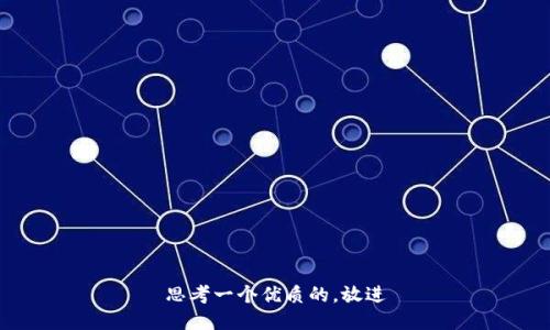 思考一个优质的，放进