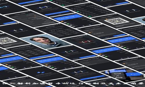 深入解析加密货币的运作机制及其未来前景