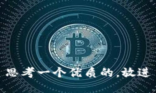 思考一个优质的，放进