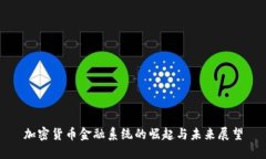 加密货币金融系统的崛起与未来展望