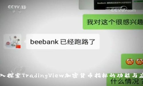深入探索TradingView加密货币指标的功能与应用
