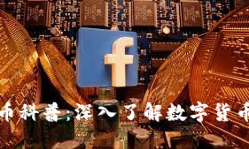 加密货币科普：深入了解数字货币的世界