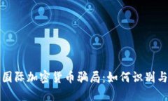 揭秘国际加密货币骗局：如何识别与防范