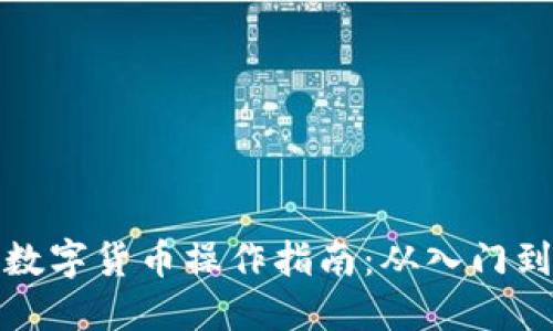 加密数字货币操作指南：从入门到实践