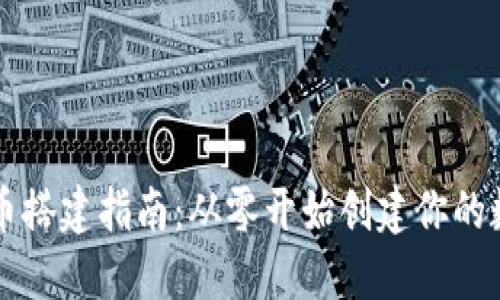 加密货币搭建指南：从零开始创建你的数字货币