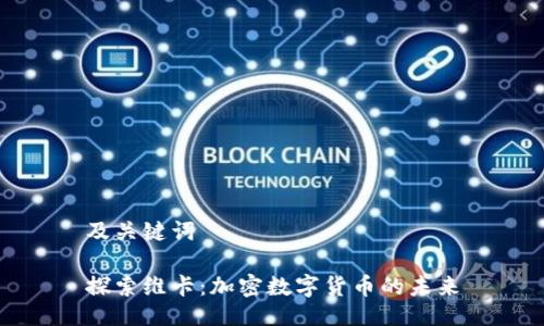 及关键词

探索维卡：加密数字货币的未来