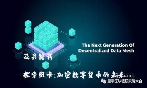 及关键词

探索维卡：加密数字货币的未来