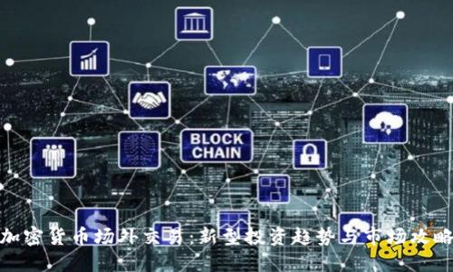 加密货币场外交易：新型投资趋势与市场攻略