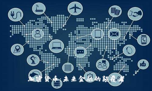 加密货币：未来金融的颠覆者